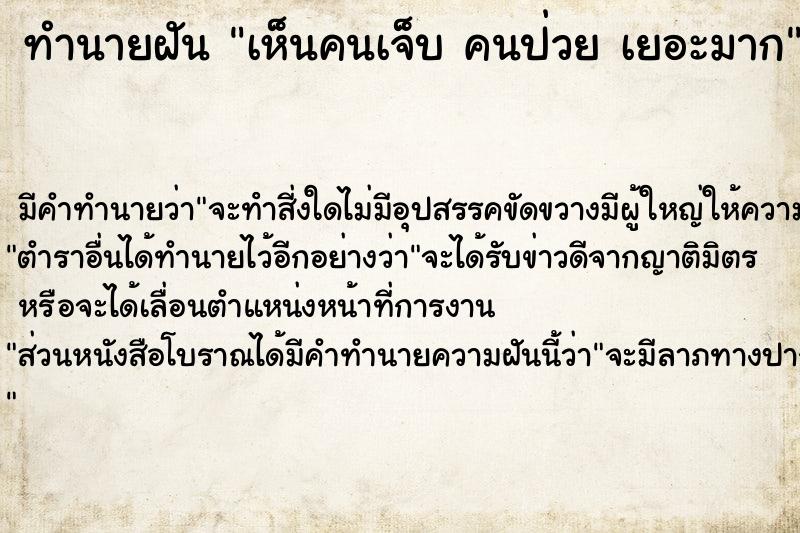 ทำนายฝัน เห็นคนเจ็บ คนป่วย เยอะมาก